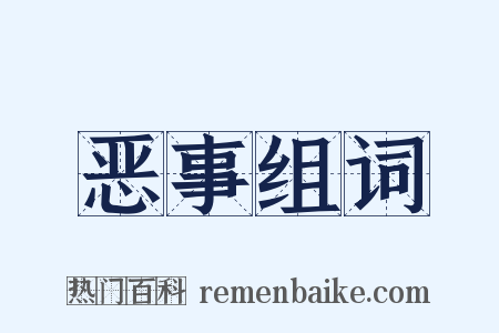 恶事组词是什么意思的图片